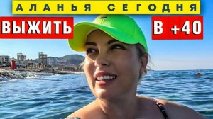 Жара +40°C: Махмутлар превратился в сауну! Пляжи выдержат?