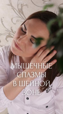 Мышечные спазмы. Боли в шее.