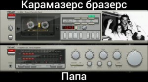 Карамазерс бразерс - альбом Алкогольный синдром