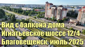 Вид с балкона дома Игнатьевское 12/4. Июль 2025. Благовещенск