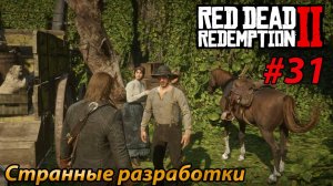 Странные разработки l Red Dead Redemtion 2 l Часть 31