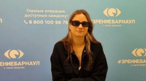 Отзыв о лазерной коррекции зрения в клинике "Зрение Барнаул", 88001009876