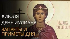Что НЕЛЬЗЯ делать 4 июля в день Иулиана Тарсийского? Запреты, приметы и чудесная сила воды!