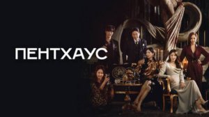 Пентхаус 3 сезон 13 серия