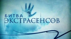 БИТВА ЭКСТРАСЕНСОВ