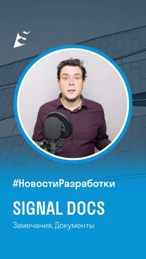 Новости разработки SIGNAL DOCS. Замечания, Документы