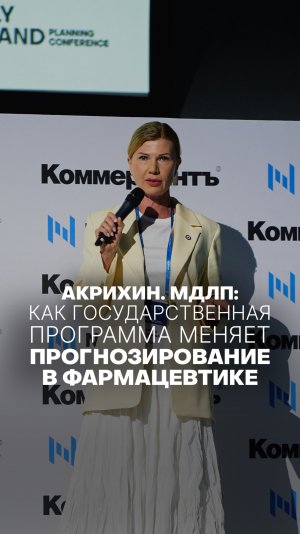 АКРИХИН. МДЛП:КАК ГОСУДАРСТВЕННАЯ ПРОГРАММА МЕНЯЕТ ПРОГНОЗИРОВАНИЕ В ФАРМАЦЕВТИКЕ #рекомендации