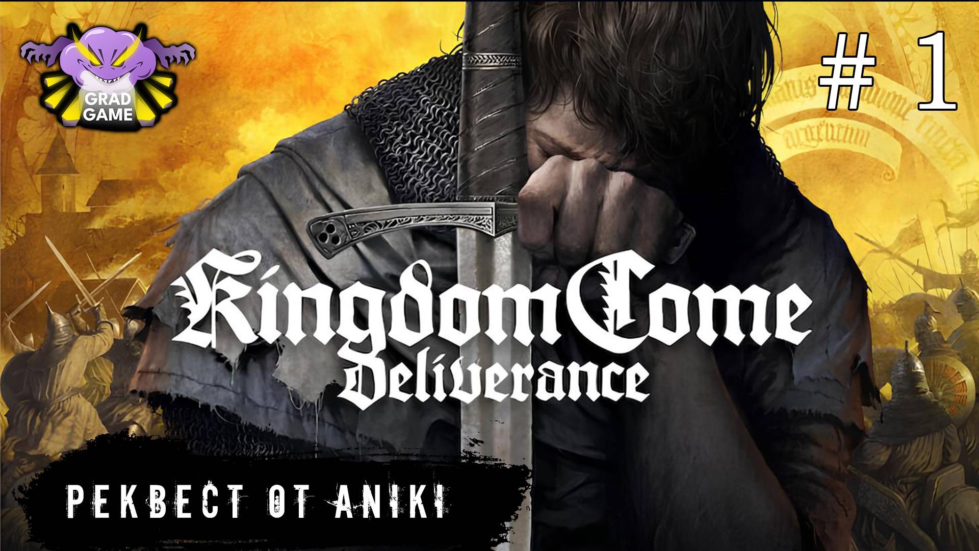Kingdom Come: Deliverance | Часть 1 | Реквест от ANIKI