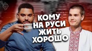 Кому на Руси жить хорошо | подкаст "Об этой новой жизни" #5