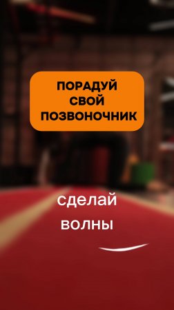 Порадуй свой позвоночник, сделай волны