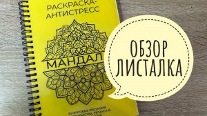 Обзор листалка на раскраску с мандалами