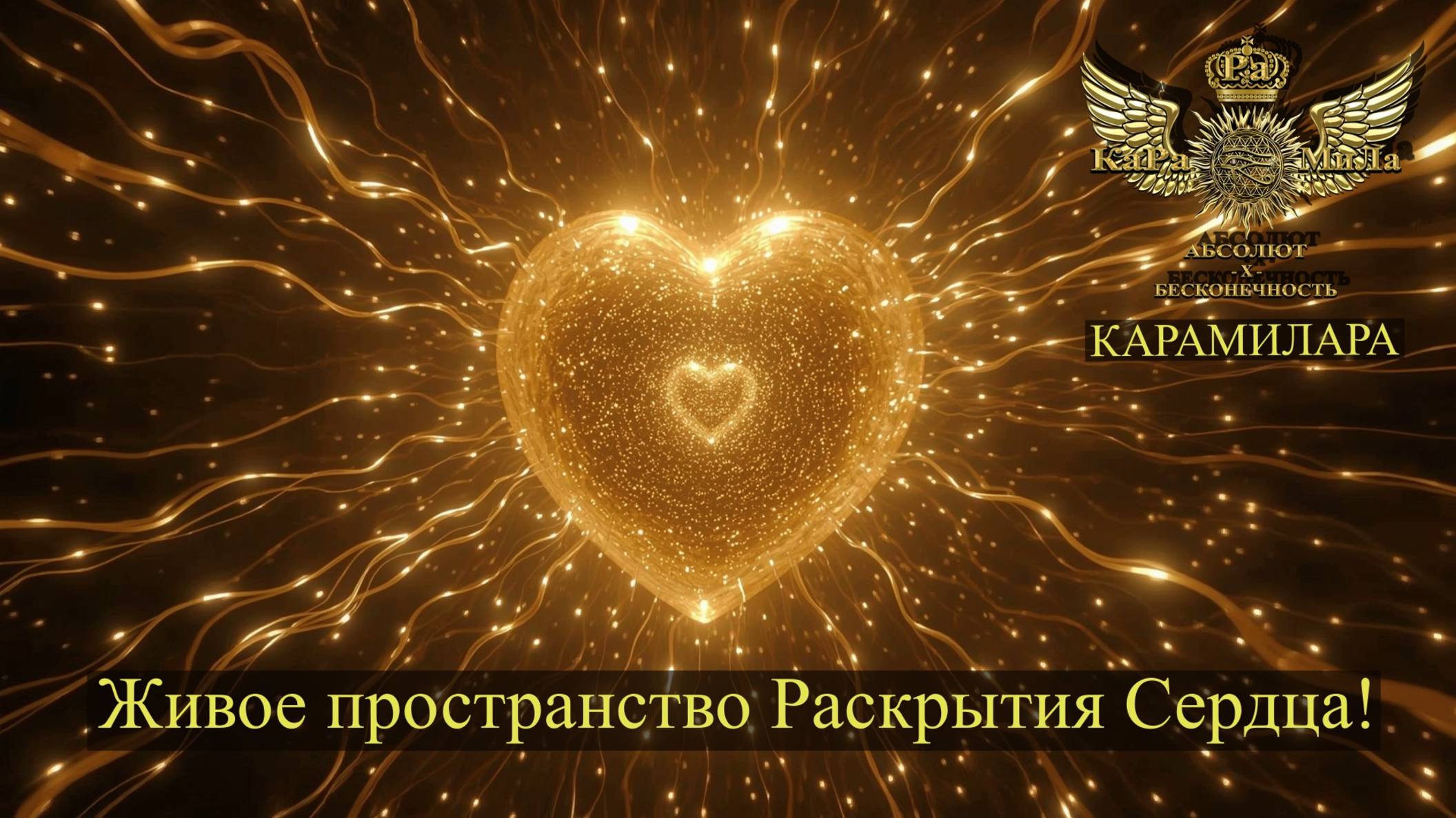 Путь Вознесения Многомерен! #карамилара #силасознания