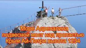Гора Ай Петри Зубцы Подвесной мост Экстрим Захватывает Дух Адреналин  высота 1234 метра Крым