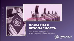 Пожарная безопасность. Подготовка к проверке ГосПожНадзора. Аудит пожарной безопасности.