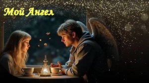 Мой Ангел
