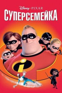 Суперсемейка (мультфильм, 2004)