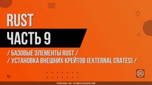 Rust - 009 - Базовые элементы Rust - Установка внешних крейтов (External Crates)