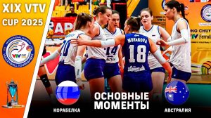 Корабелка (Россия) - Австралия | Основные моменты | XIX VTV Cup 2025. Женщины