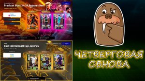💥Четверговая Обнова💥Команда Недели💥Новый Биг Тайм💥 в eFootball 2025