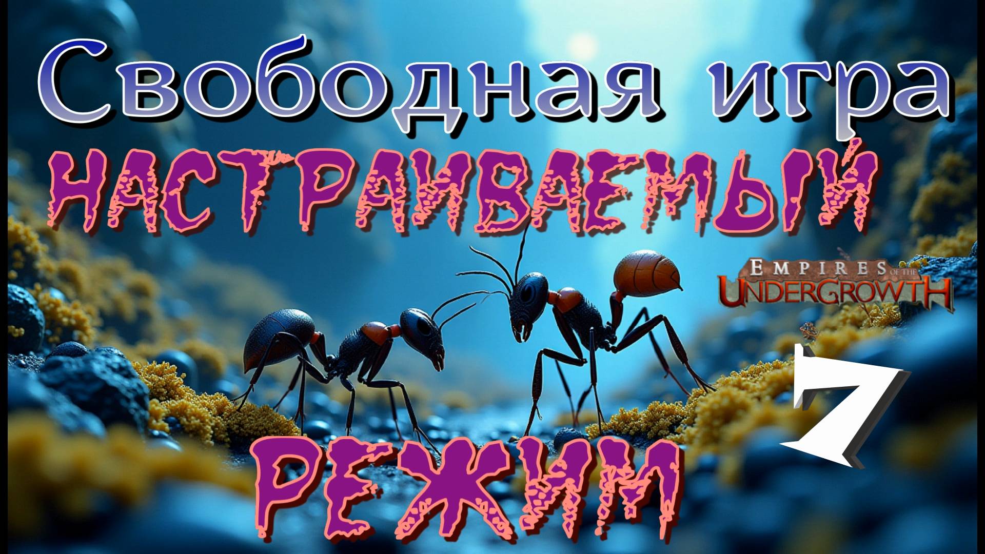 Максимальная сложность! #44 Empires of the UnderGrowth