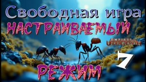 Максимальная сложность! #44 Empires of the UnderGrowth