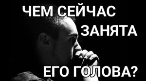 03-07-2025. о чём думает,размышляет загаданный мужчина