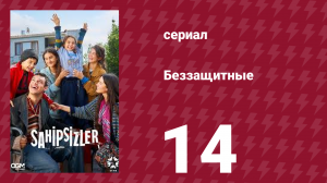 Беззащитные 14 серия (сериал, 2024)