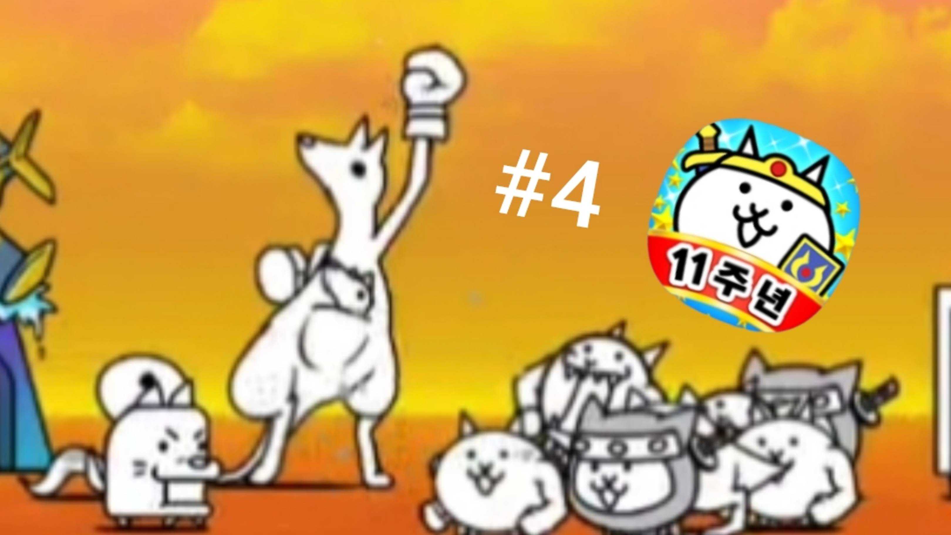 Прохожу the battle cats 4