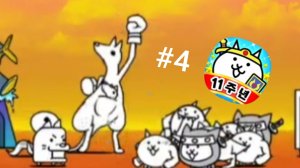 Прохожу the battle cats 4