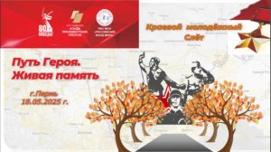 Рябиновые рассветы. Часть 2. Слёт "Путь Героя. Живая память". 18.05.2025 г.