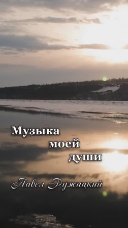 "Лёд и пламя" - ep. 1, #ПавелРужицкий