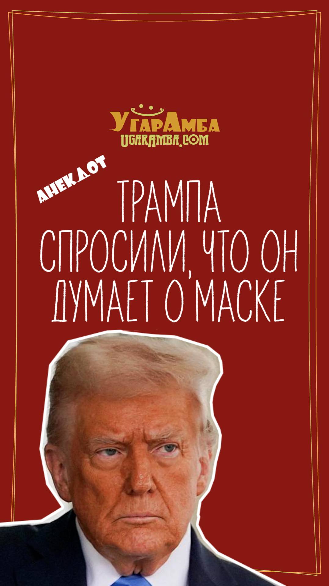 Трампа спросили, что он думает о Маске