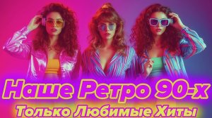 Ты Не Сможешь не Подпевать эти Хиты из 90-Х 🎤 Топовые песни Дискотеки 90-Х.