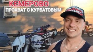 прохват с Романом Курбатовым в КЕМЕРОВО