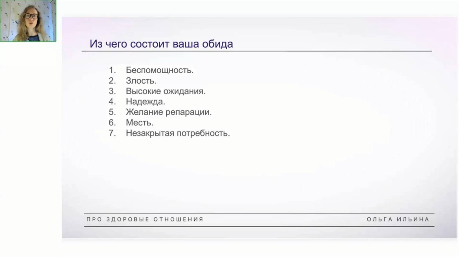 Семь составляющих обиды.