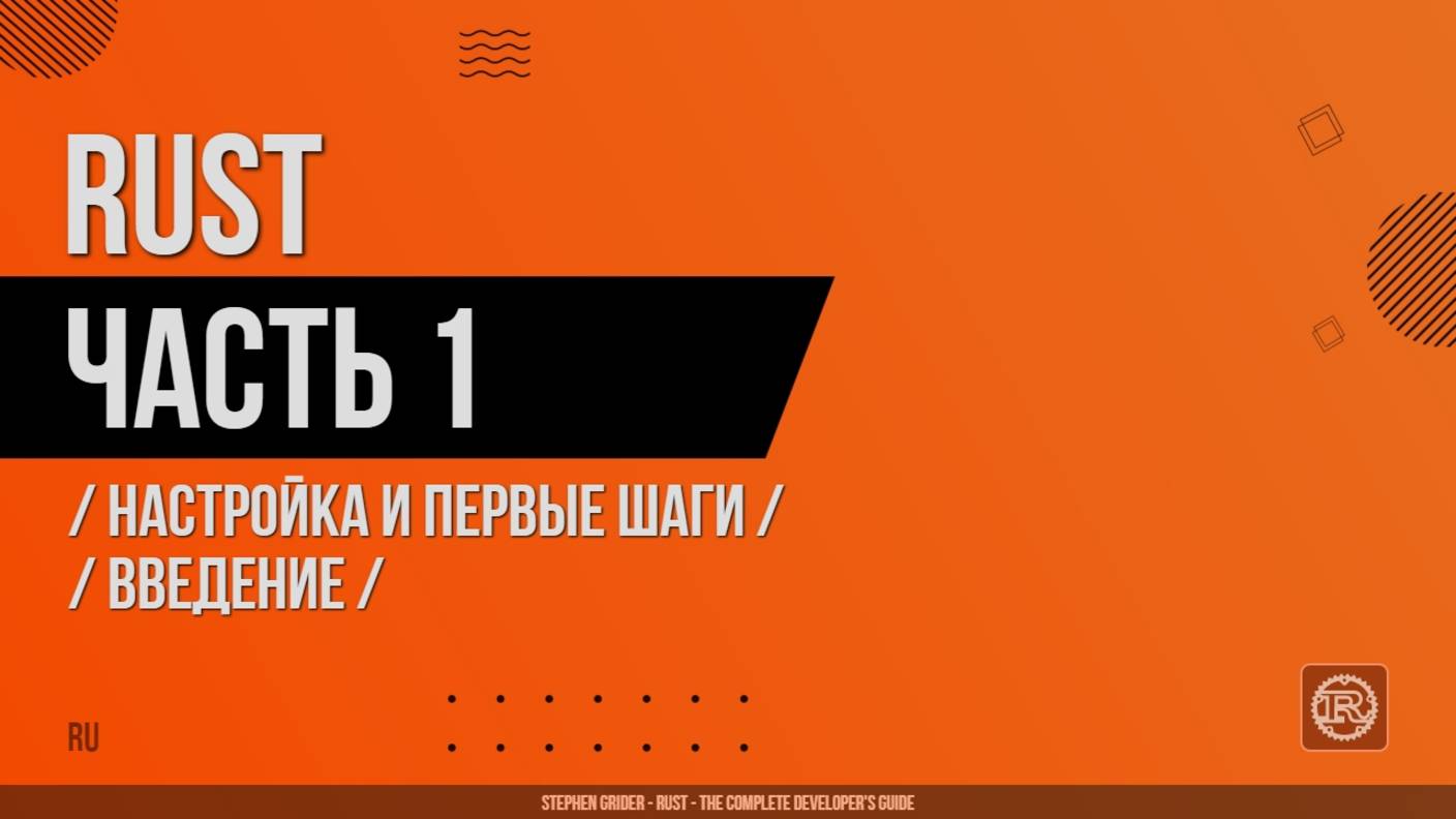 Rust - 001 - Настройка и первые шаги - Введение
