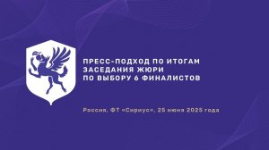 СИРИУС. КОНКУРС. Объявление финалистов. Пресс-подход