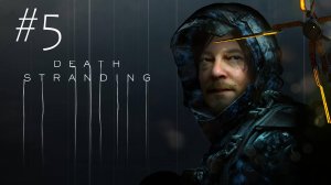 🎦Death Stranding▶Прохождение #5 (без комментариев)