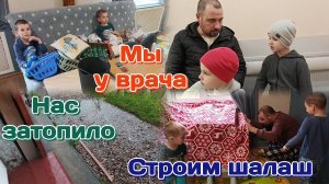 Нас затопило/Пехали к врачу/Закупка продуктов /Шалаш 30.06.25 Часть 1