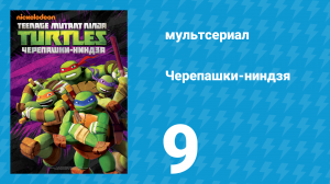 Черепашки-ниндзя 1 сезон 9 серия «Вызов» (мультсериал, 2012)