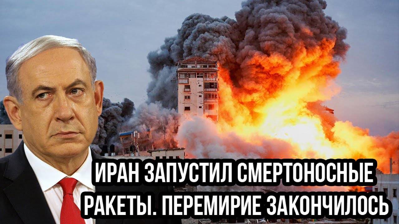 Иран запустил смертоносные ракеты. Перемирие закончилось. Трамп созывает срочное совещание
