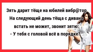 Зять дарит тёще на юбилей вибрат... Новые Анекдоты! Свежие Анекдоты! Юмор! Смешные анекдоты!