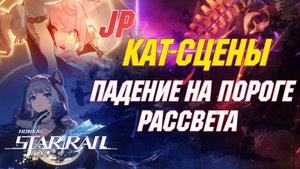 [ЯП.ОЗВУЧКА] ВСЕ КАТ-СЦЕНЫ Сюжета 3.3 | Падение на пороге рассвета | Honkai Star Rail
