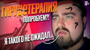 Попробуем?! Гирудотерапия (пиявки)