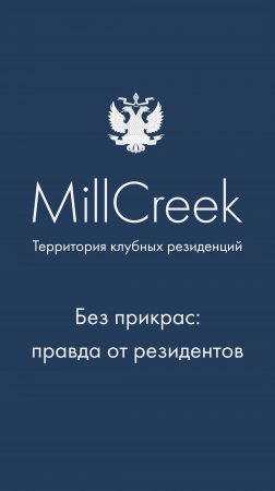 Вся правда о MillCreek | Гольф-клуб во Всеволожске