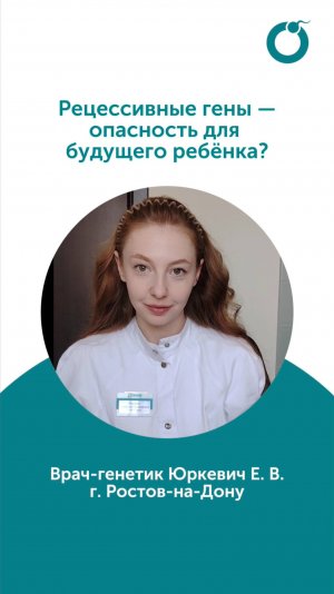 Рецессивные гены - опасность для будущего ребёнка или нет?