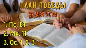 31 Августа