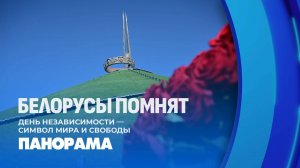 3 июля белорусы отмечают День Независимости