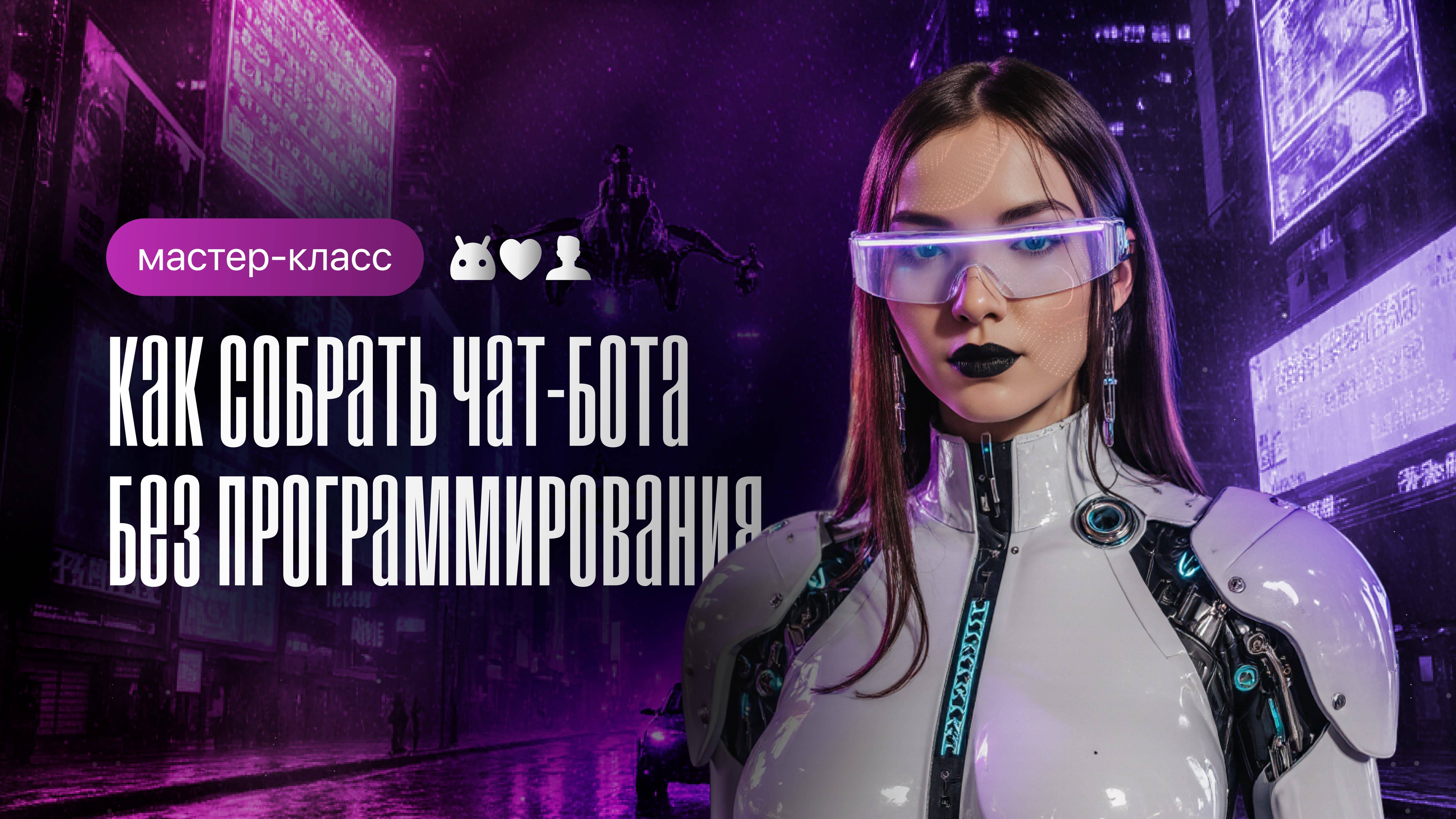 Как собрать чат-бота без программирования