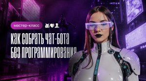 Как собрать чат-бота без программирования